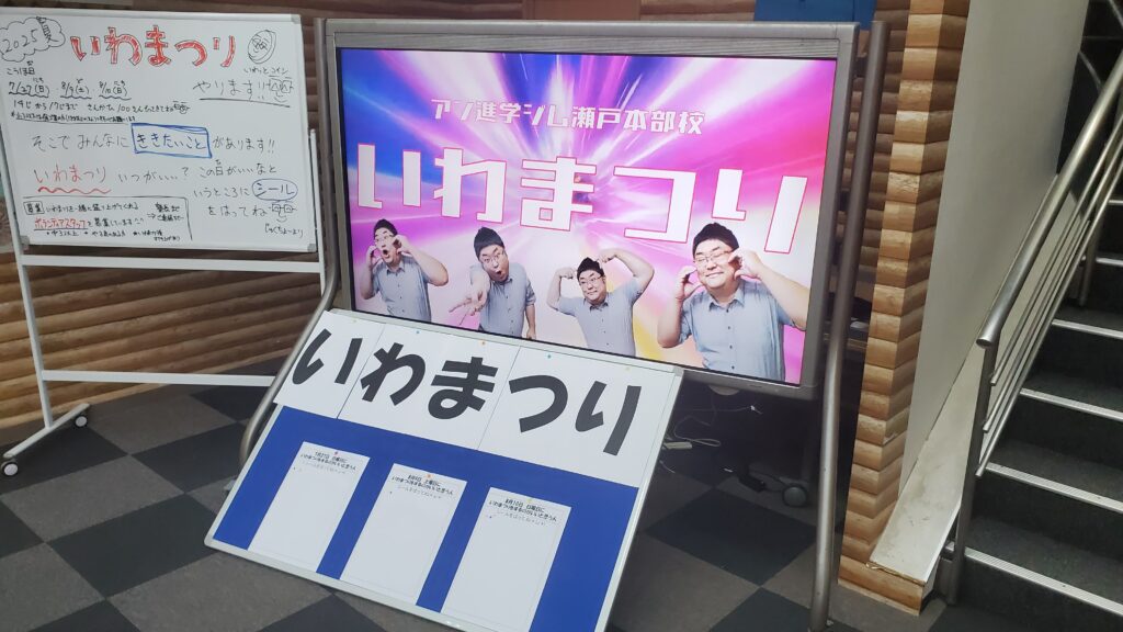 アン進学ジム瀬戸本部教室最大イベント【いわまつり】開催決定